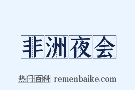 非洲夜会是什么意思的图片